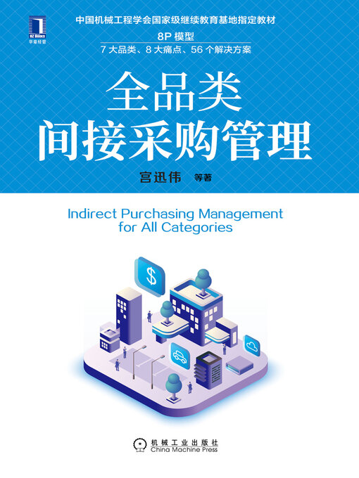 Cover image for 全品类间接采购管理